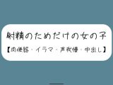 【3回射精/オナホ扱い】会社の休憩中に上司に呼ばれて、声の出せない場所でお口とおまんこ使われて肉便器にされる女の子【セリフなし】