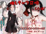 推しキャラ召喚した俺！  高飛車な美少女を犯しつくす！  〜四〇  かぐや〜ver