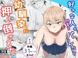 好きな人がいるとバレたら幼馴染に押し倒された